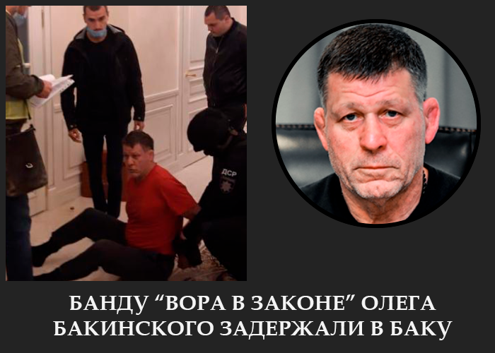 Члены банды киевского криминального авторитета Олега Крапивина задержаны в Баку за похищение бизнесмена